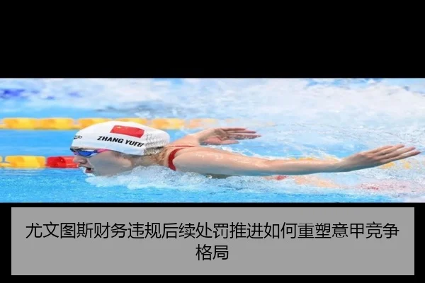 尤文图斯财务违规后续处罚推进如何重塑意甲竞争格局