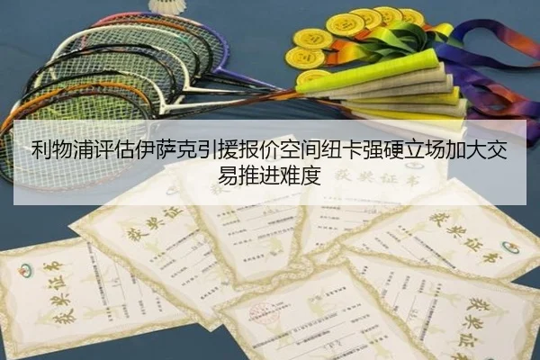 利物浦评估伊萨克引援报价空间纽卡强硬立场加大交易推进难度