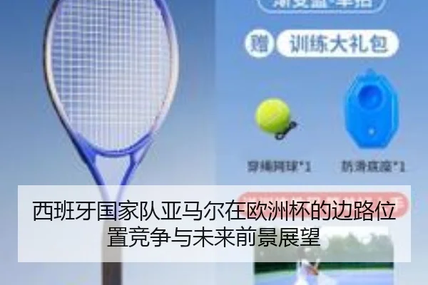 西班牙国家队亚马尔在欧洲杯的边路位置竞争与未来前景展望