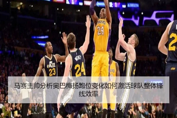 马赛主帅分析奥巴梅扬跑位变化如何激活球队整体锋线效率