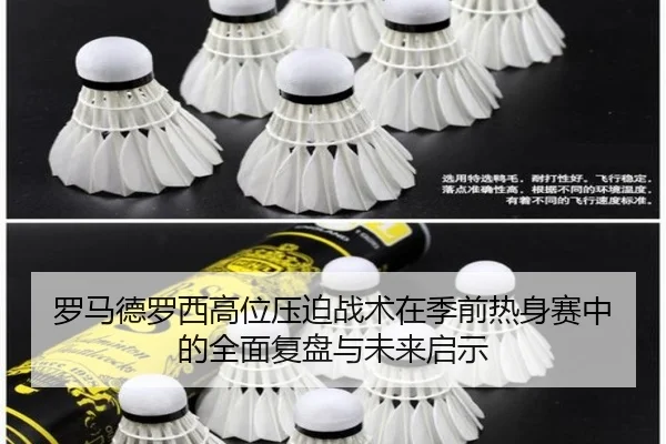 罗马德罗西高位压迫战术在季前热身赛中的全面复盘与未来启示