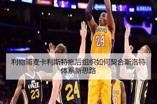 利物浦麦卡利斯特拖后组织如何契合斯洛特体系新思路