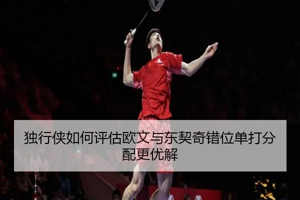 独行侠如何评估欧文与东契奇错位单打分配更优解