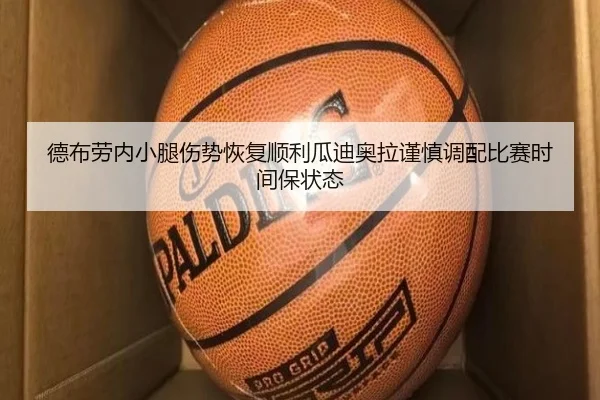 德布劳内小腿伤势恢复顺利瓜迪奥拉谨慎调配比赛时间保状态