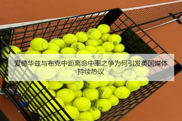 爱德华兹与布克中距离命中率之争为何引发美国媒体持续热议